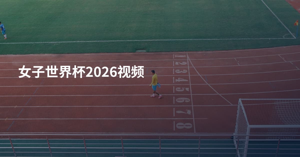 女子世界杯2026视频