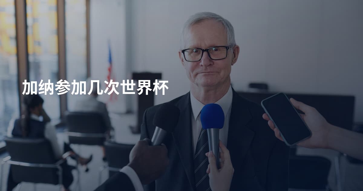 加纳参加几次世界杯