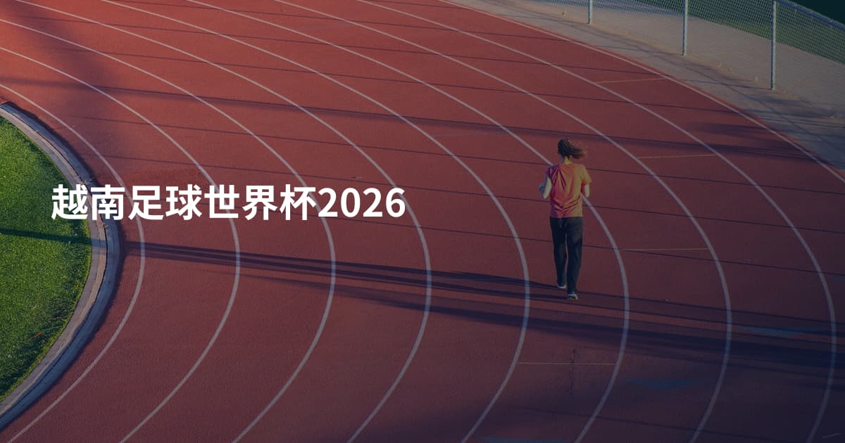 越南足球世界杯2026