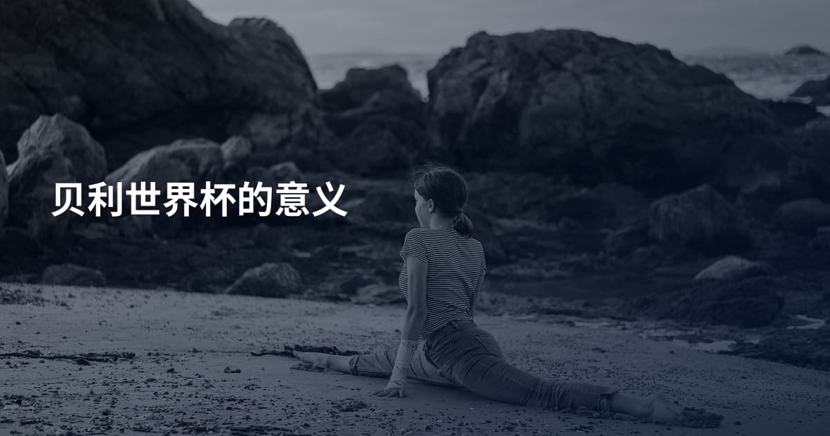 贝利世界杯的意义
