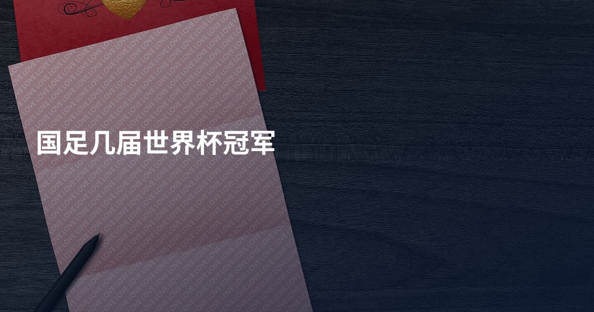 国足几届世界杯冠军