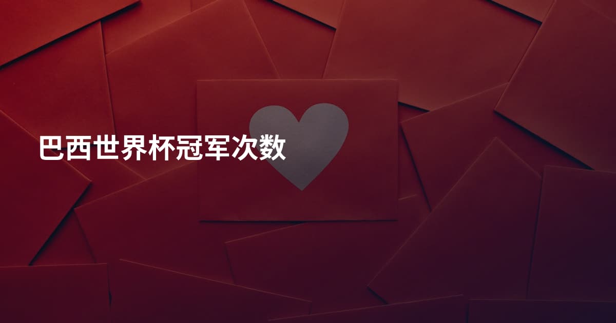 巴西世界杯冠军次数