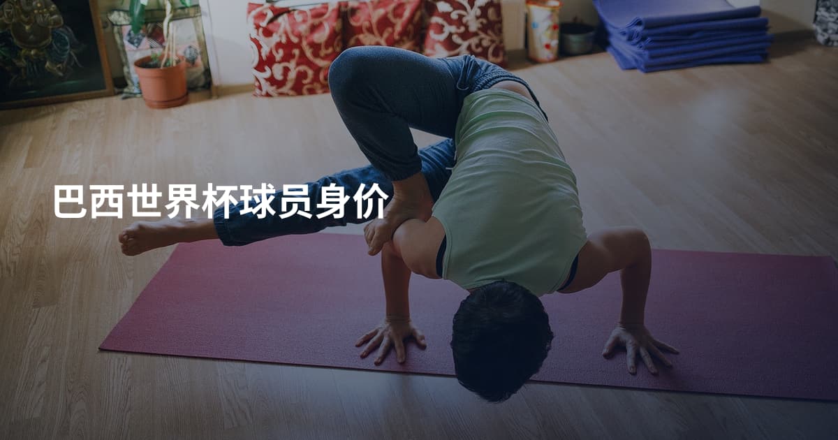 巴西世界杯球员身价