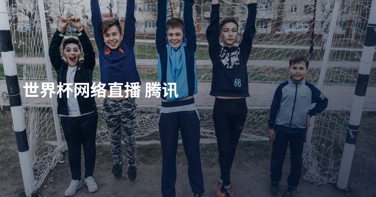 世界杯网络直播 腾讯