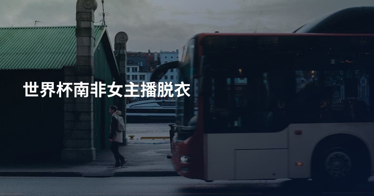 世界杯南非女主播脱衣