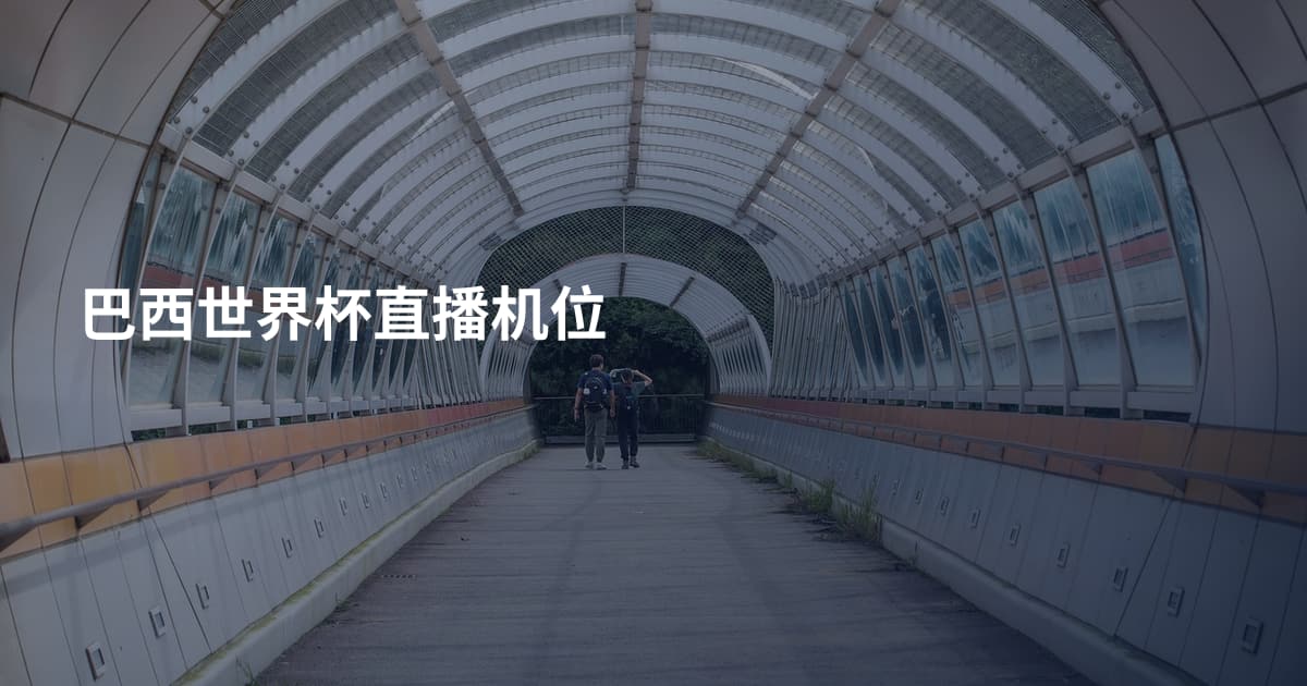巴西世界杯直播机位