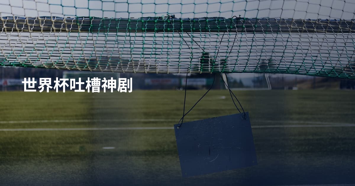 世界杯吐槽神剧