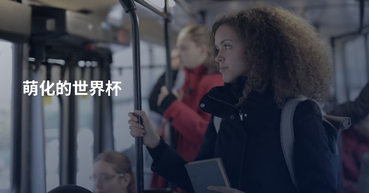 萌化的世界杯