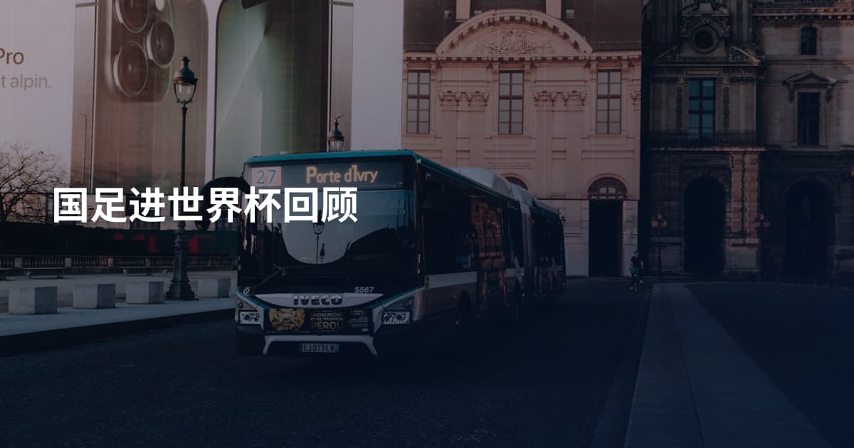 国足进世界杯回顾