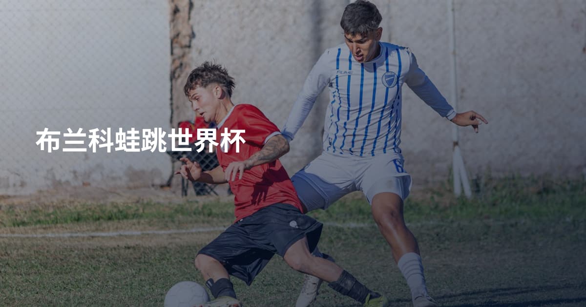 布兰科蛙跳世界杯