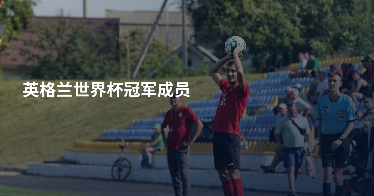 英格兰世界杯冠军成员