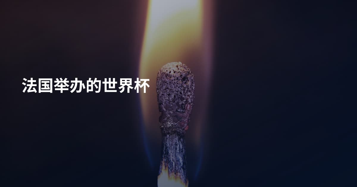 法国举办的世界杯
