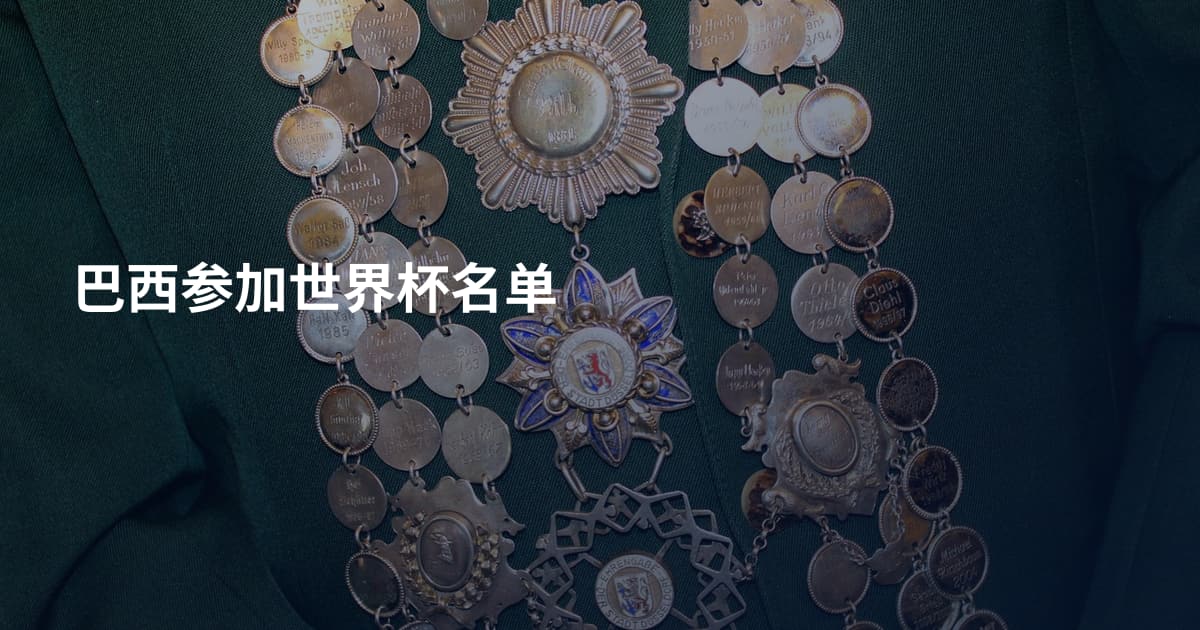 巴西参加世界杯名单