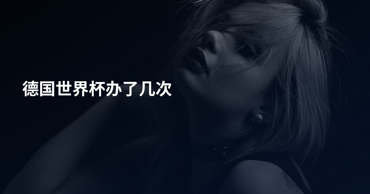 德国世界杯办了几次