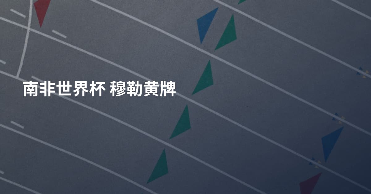 南非世界杯 穆勒黄牌