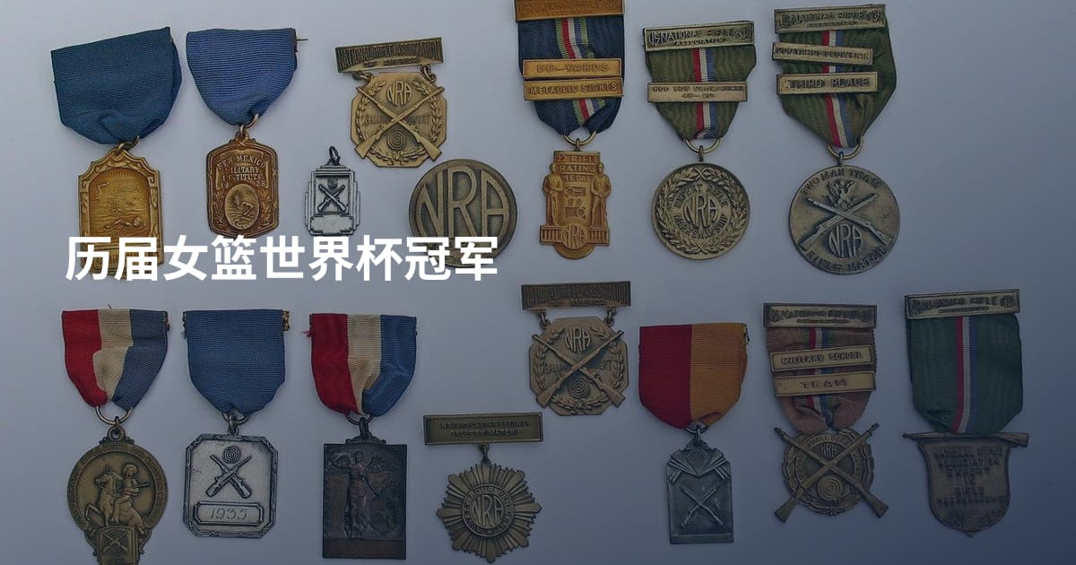 历届女篮世界杯冠军