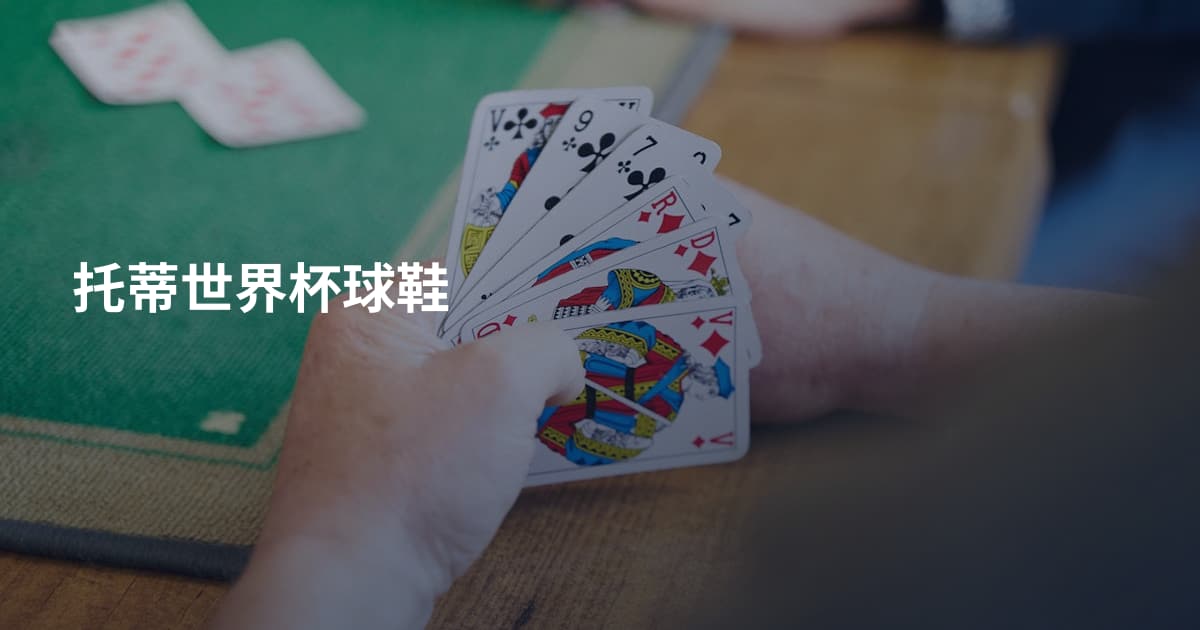托蒂世界杯球鞋
