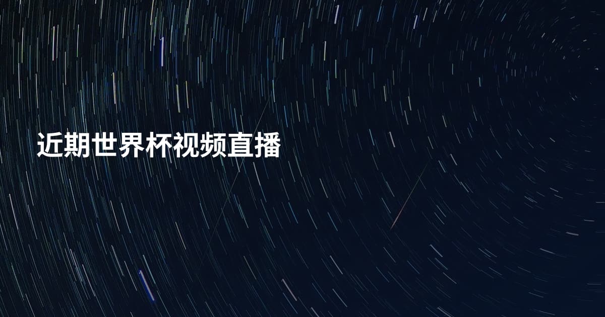 近期世界杯视频直播
