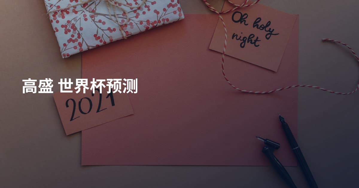 高盛 世界杯预测