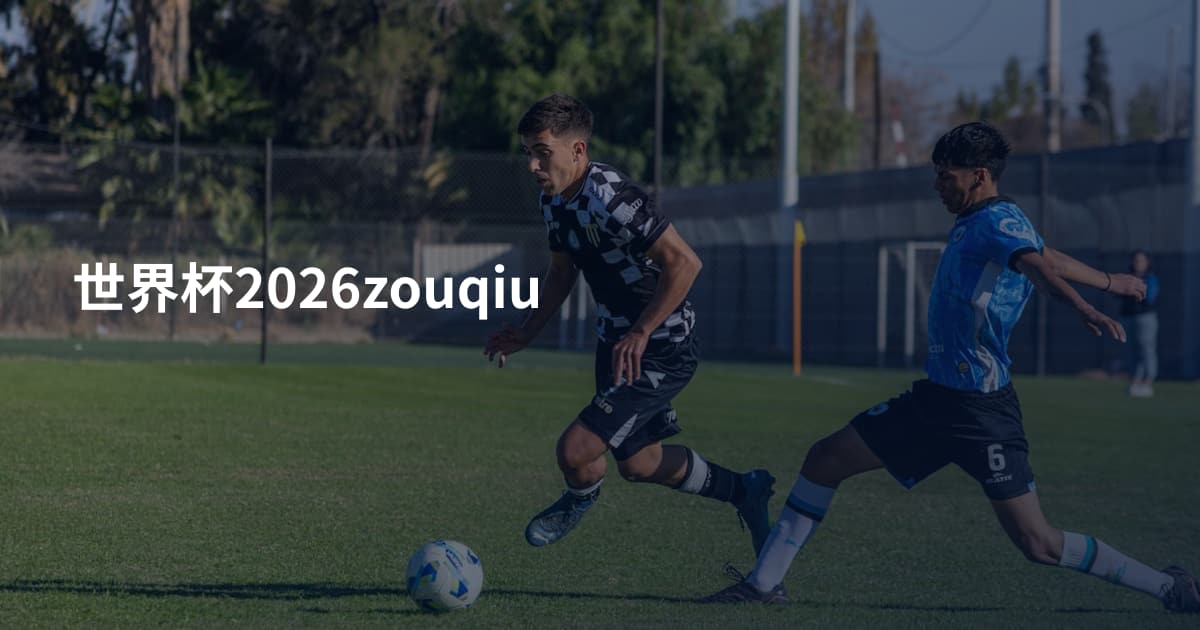 世界杯2026zouqiu