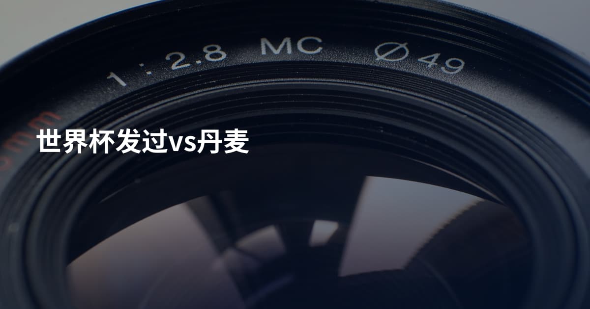 世界杯发过vs丹麦