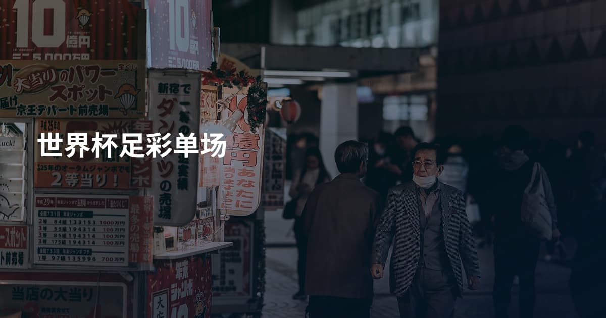 世界杯足彩单场