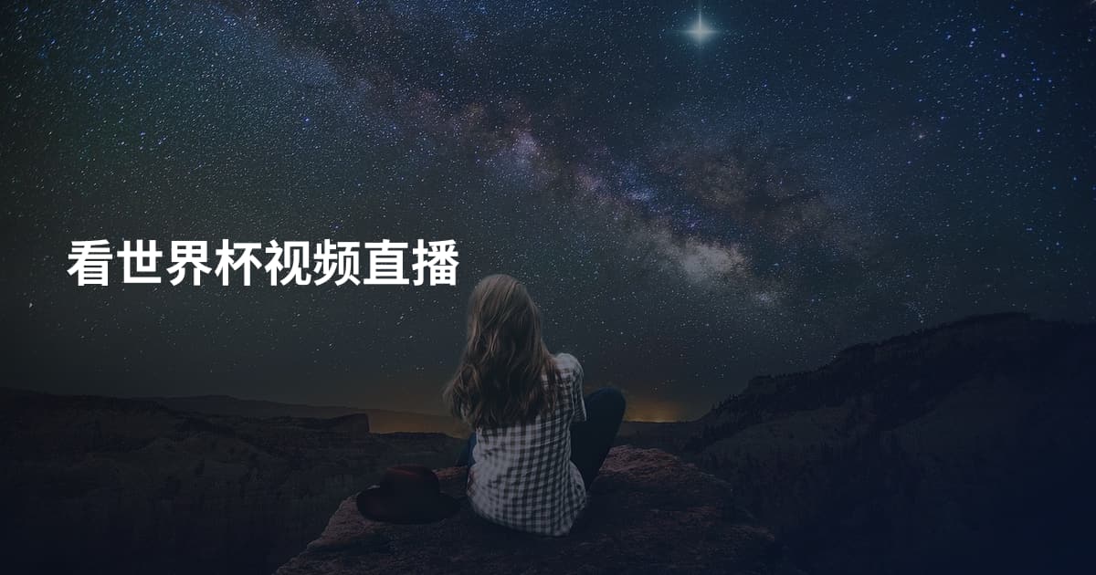看世界杯视频直播