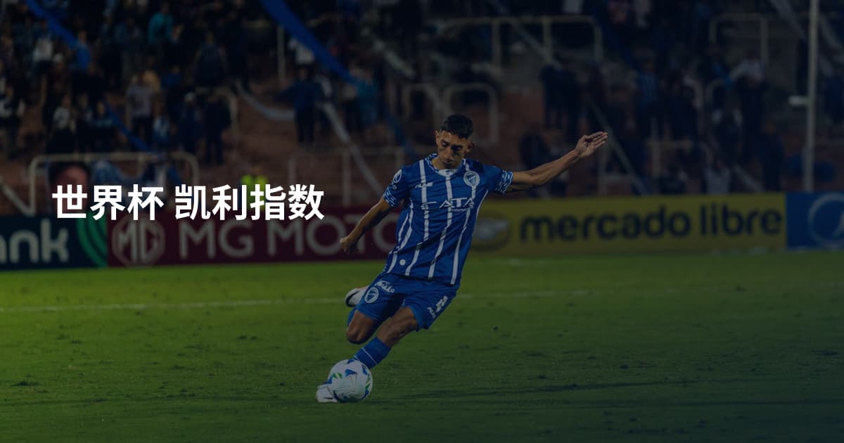 世界杯 凯利指数