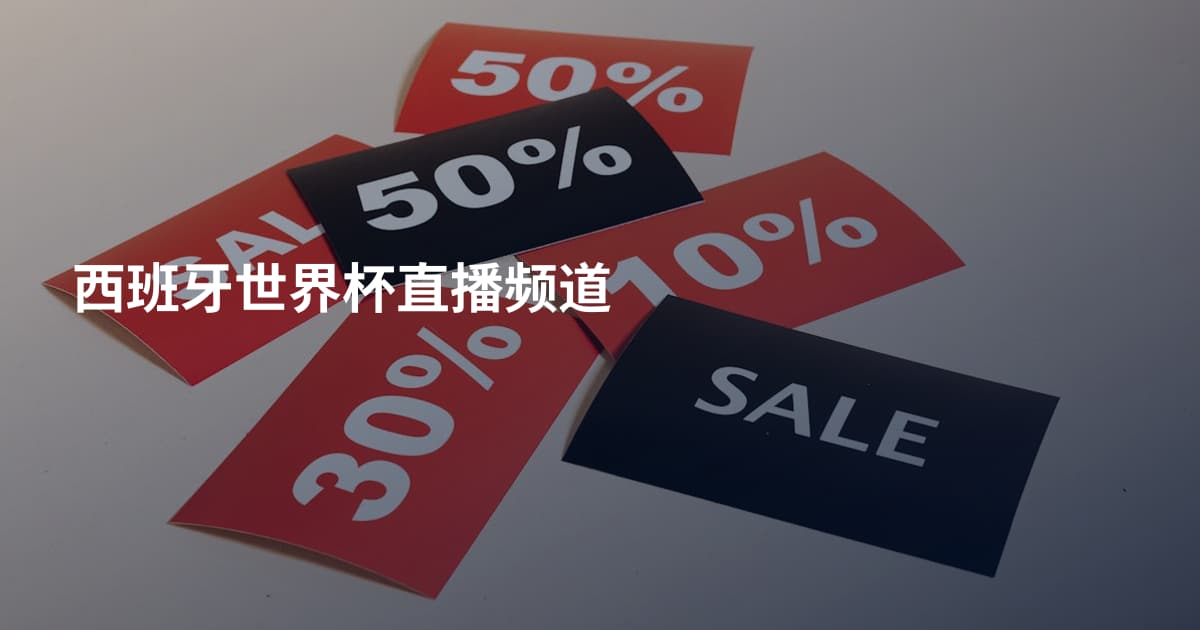 西班牙世界杯直播频道