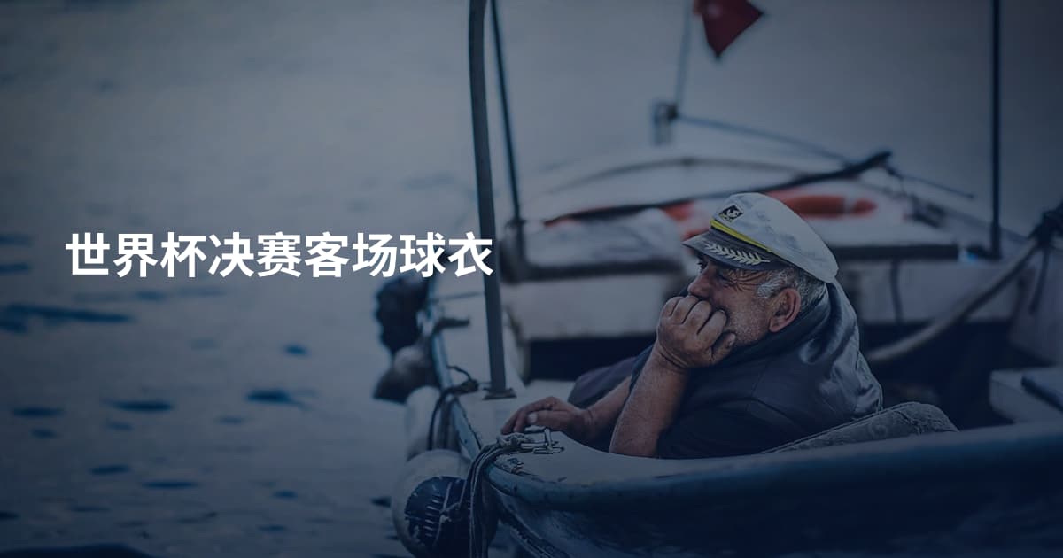 世界杯决赛客场球衣