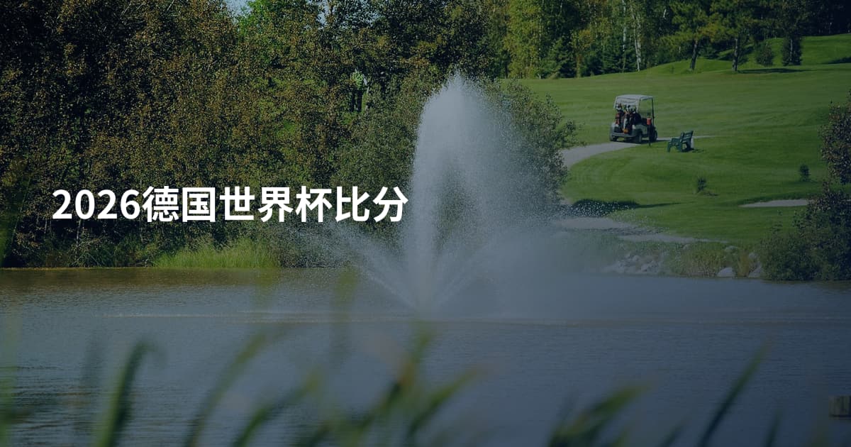 2026德国世界杯比分