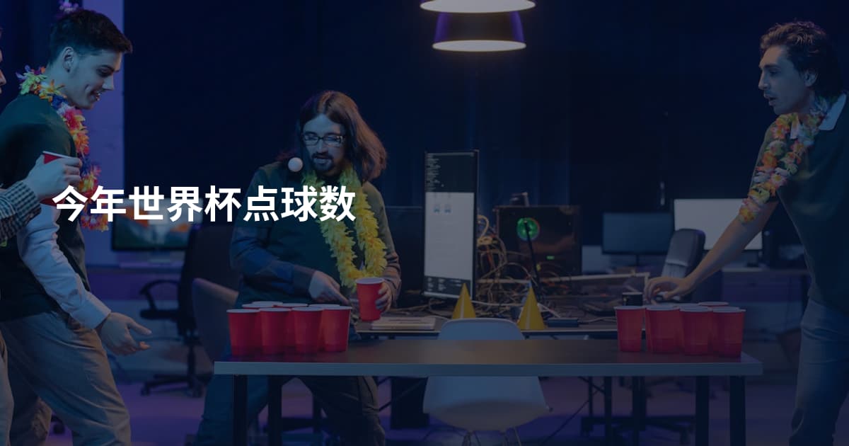 今年世界杯点球数