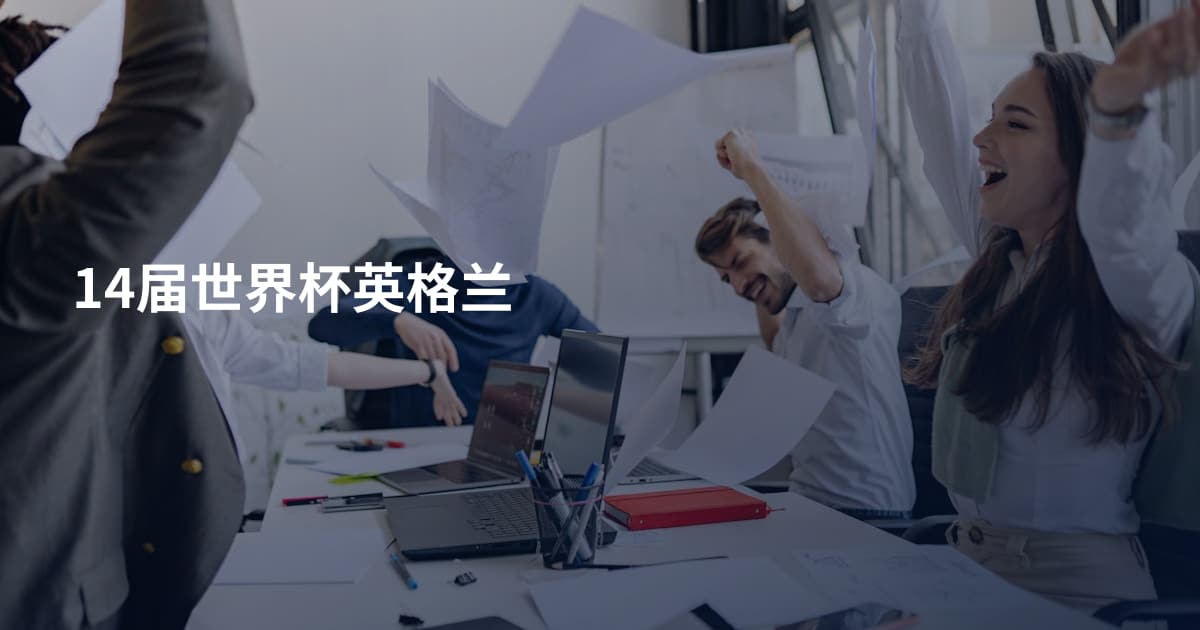 14届世界杯英格兰
