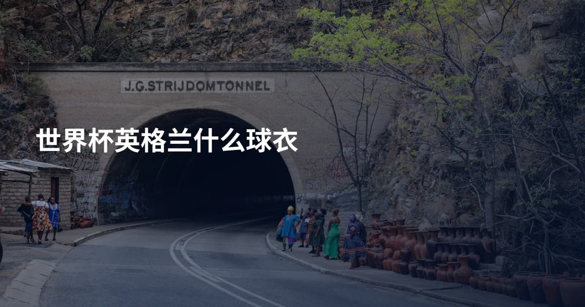 世界杯英格兰什么球衣