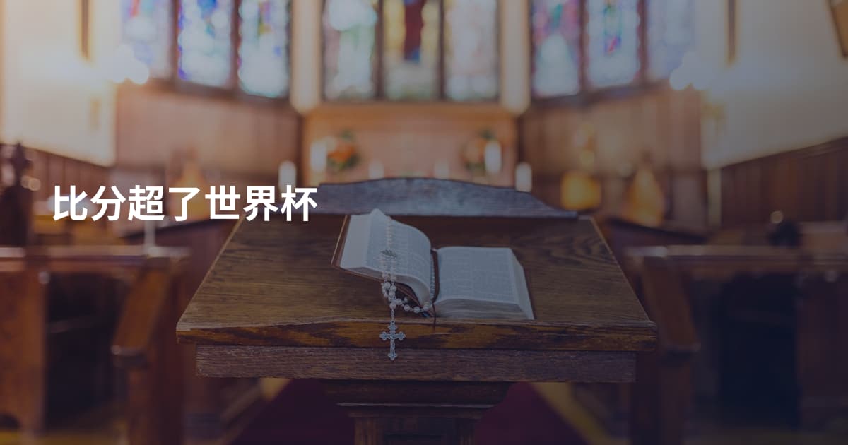 比分超了世界杯
