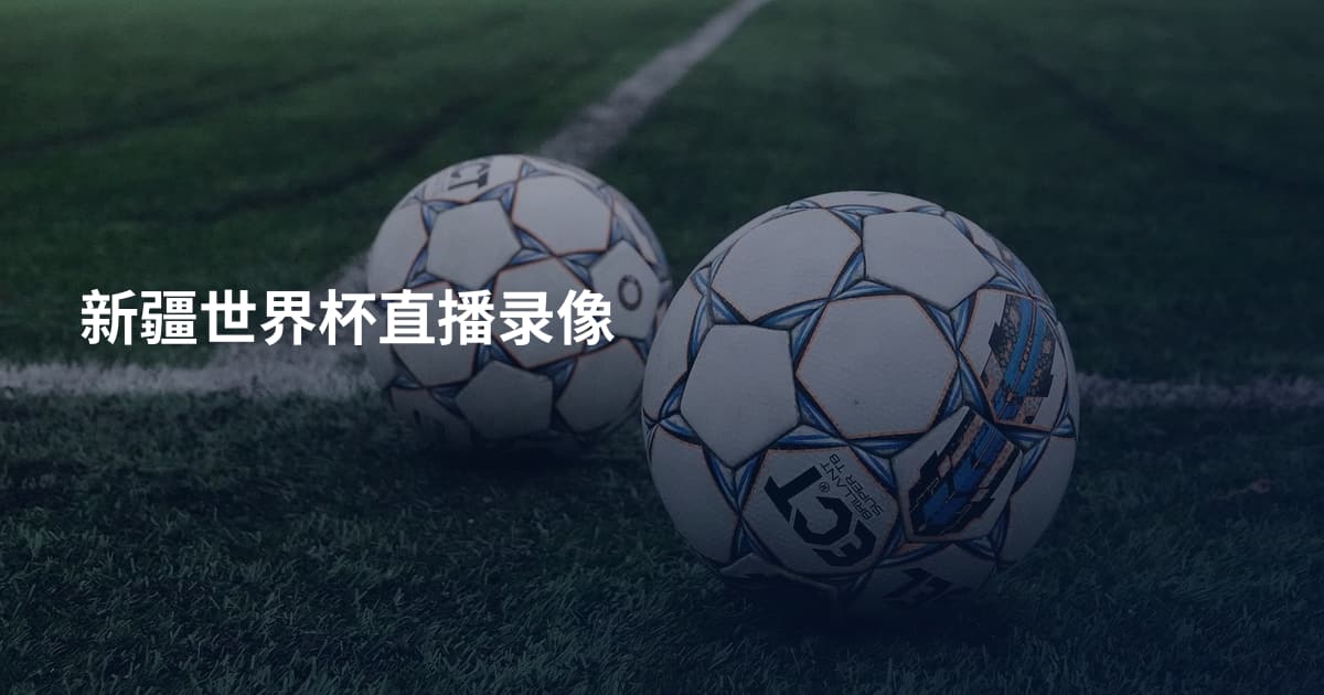 新疆世界杯直播录像