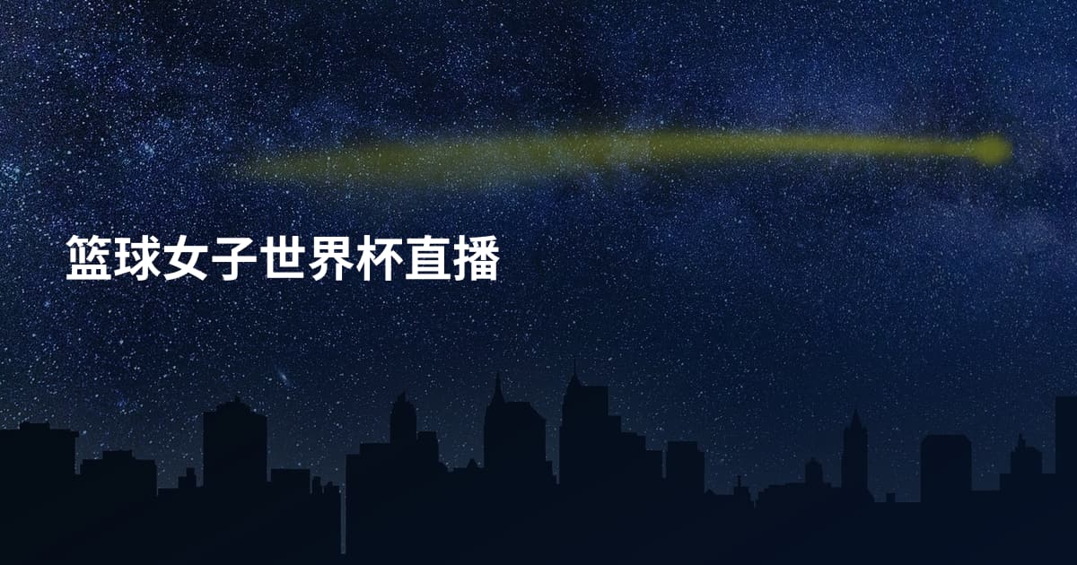 篮球女子世界杯直播