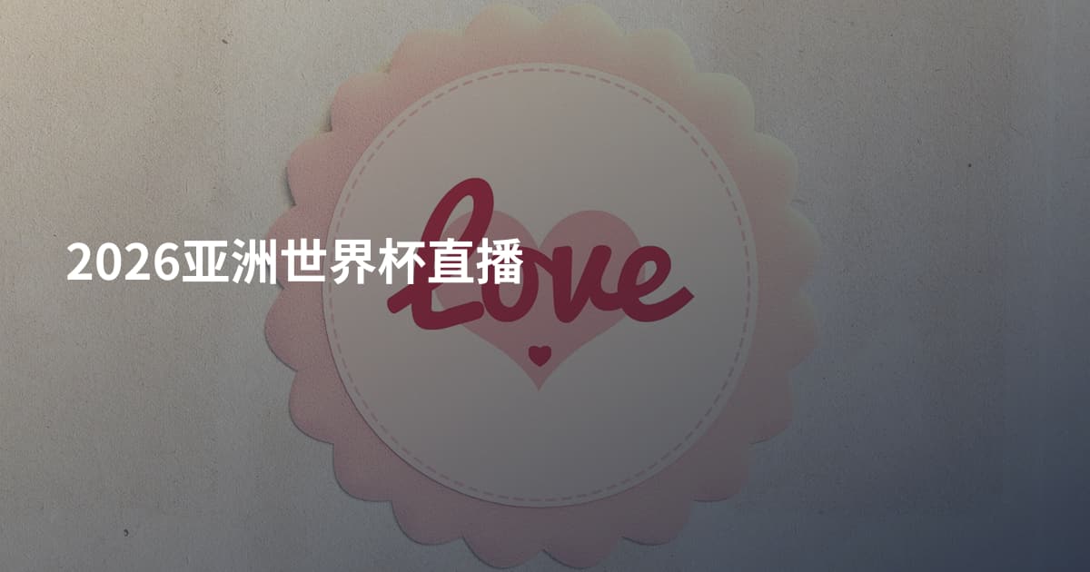 2026亚洲世界杯直播