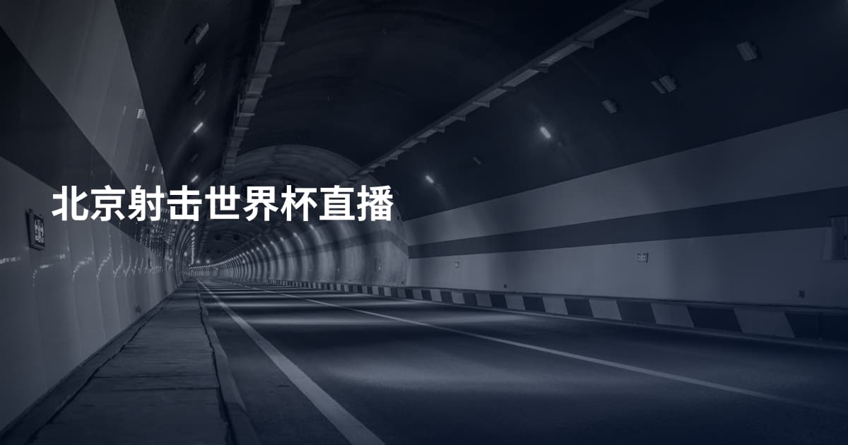 北京射击世界杯直播