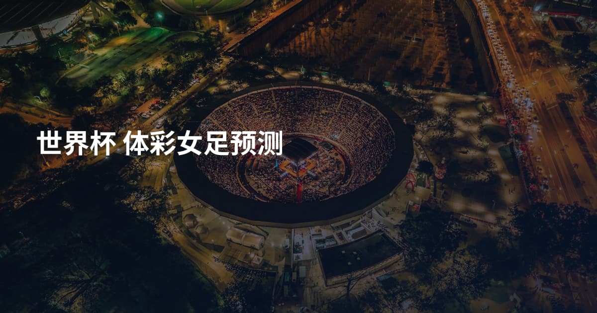 世界杯 体彩女足预测