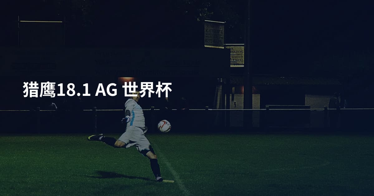 猎鹰18.1 AG 世界杯