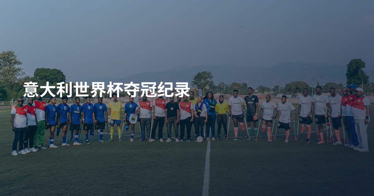 意大利世界杯夺冠纪录