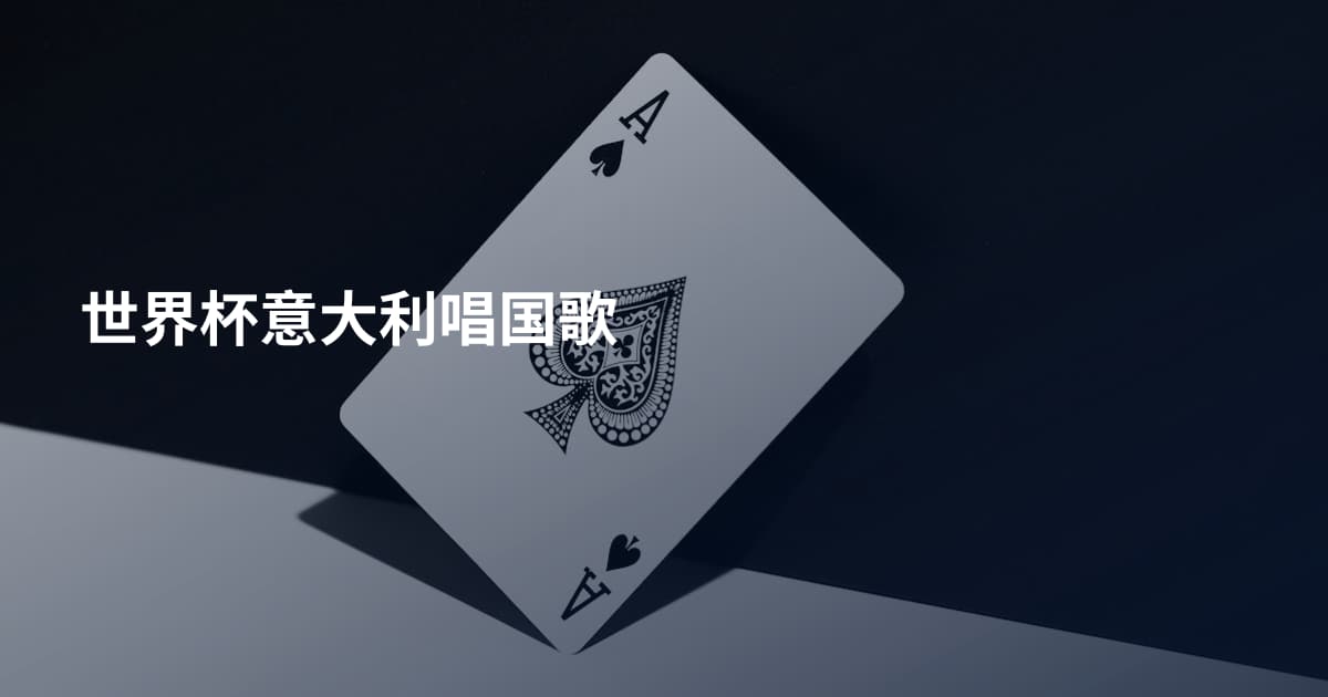 世界杯意大利唱国歌