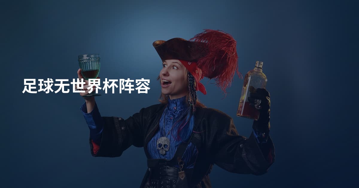足球无世界杯阵容
