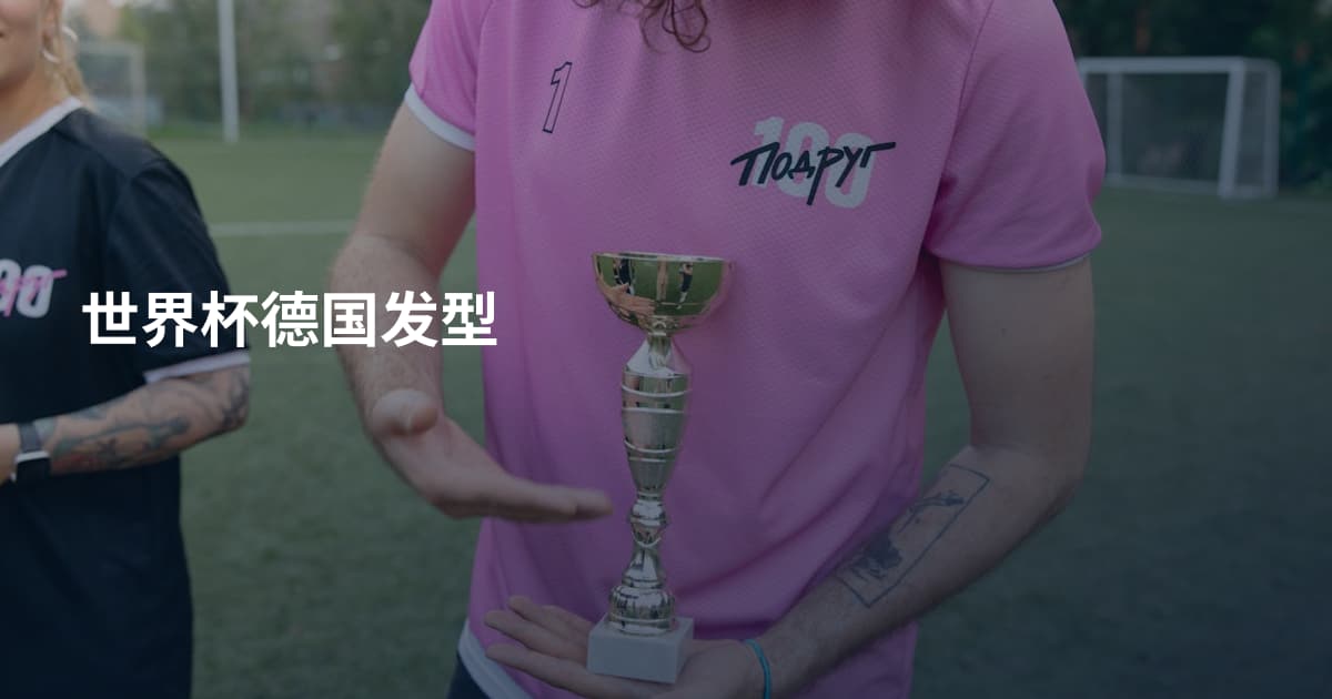 世界杯德国发型