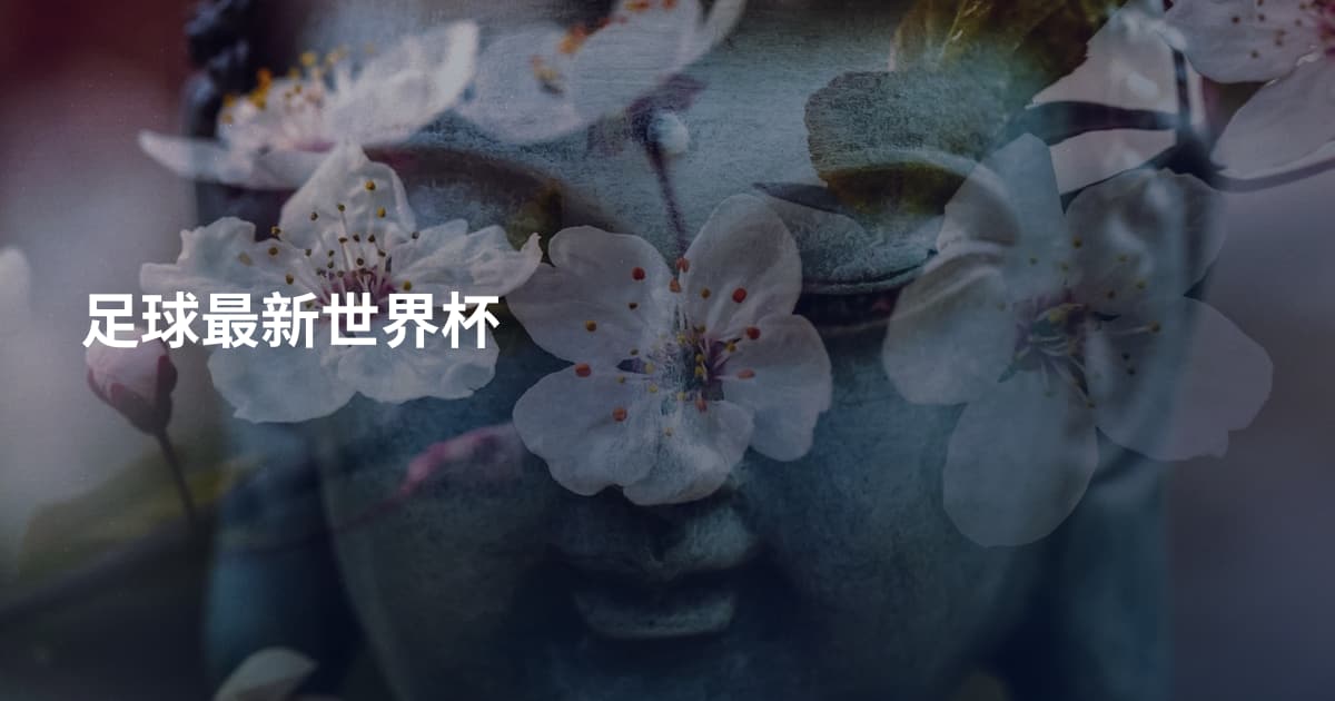 足球最新世界杯