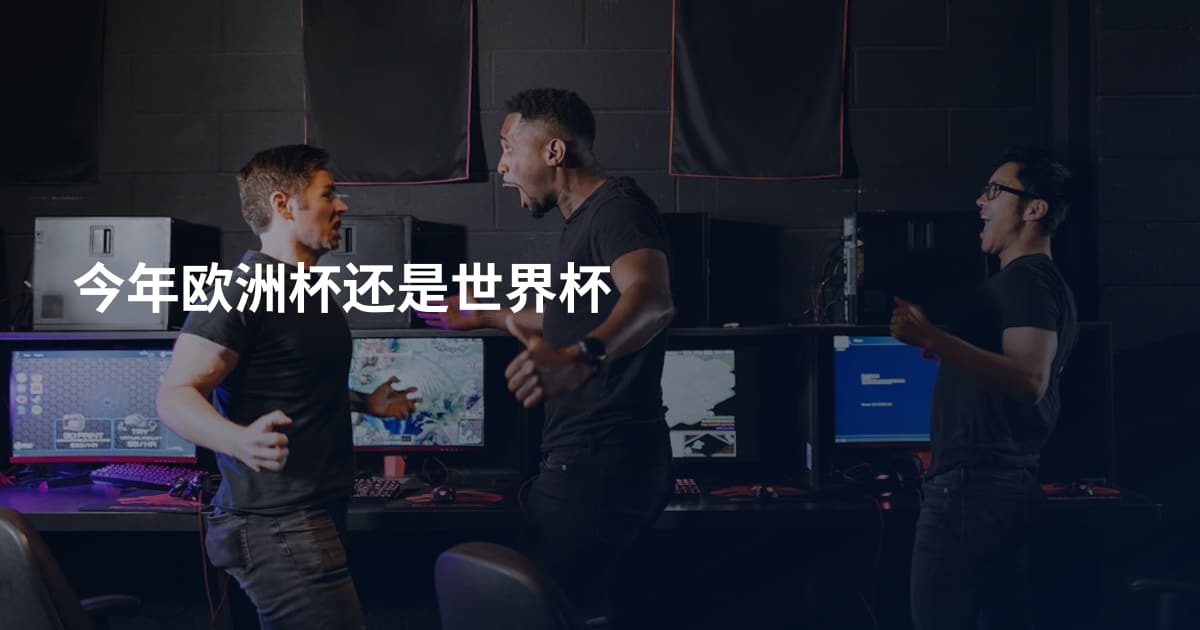 今年欧洲杯还是世界杯