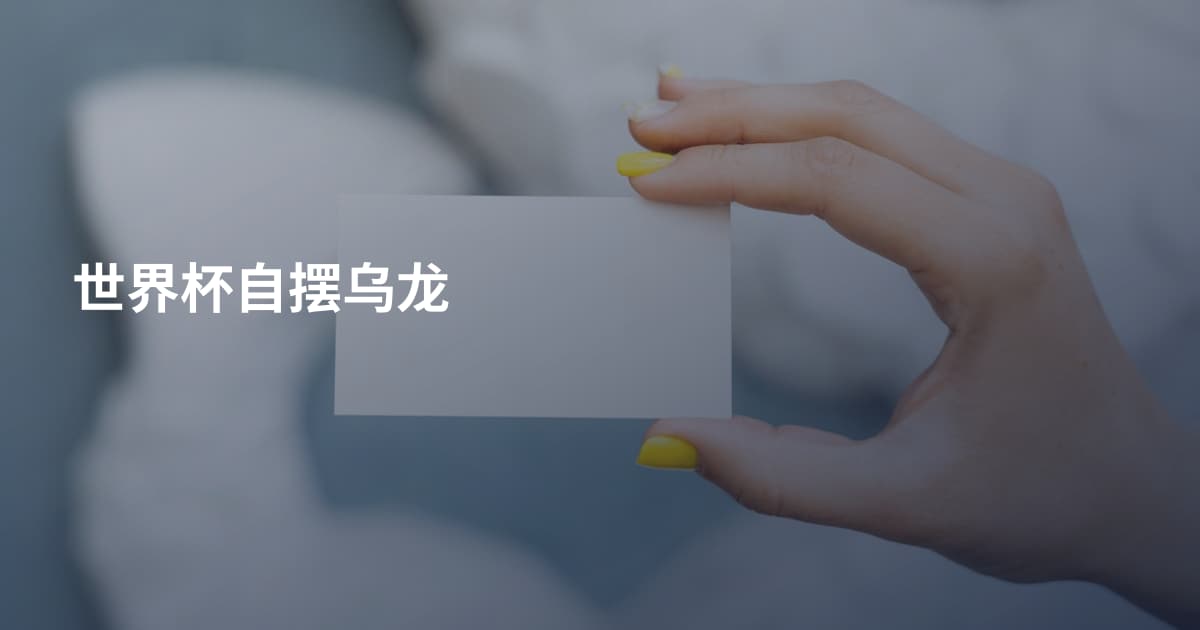 世界杯自摆乌龙