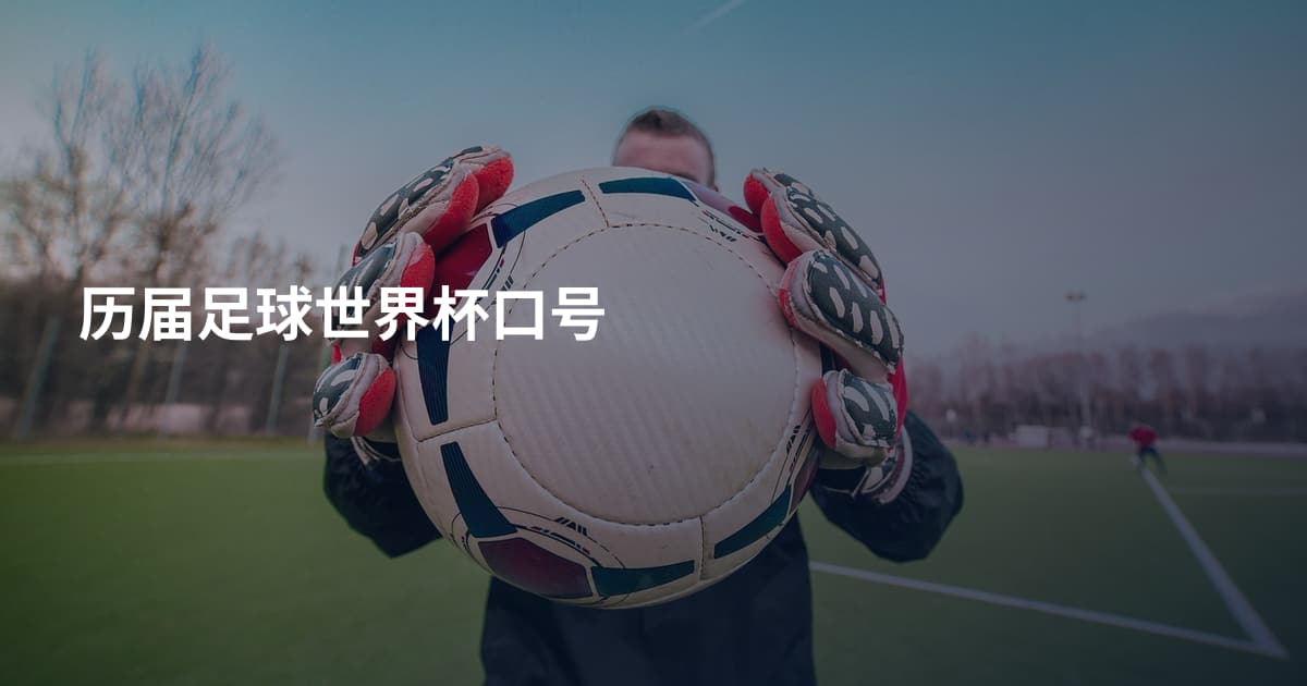 历届足球世界杯口号