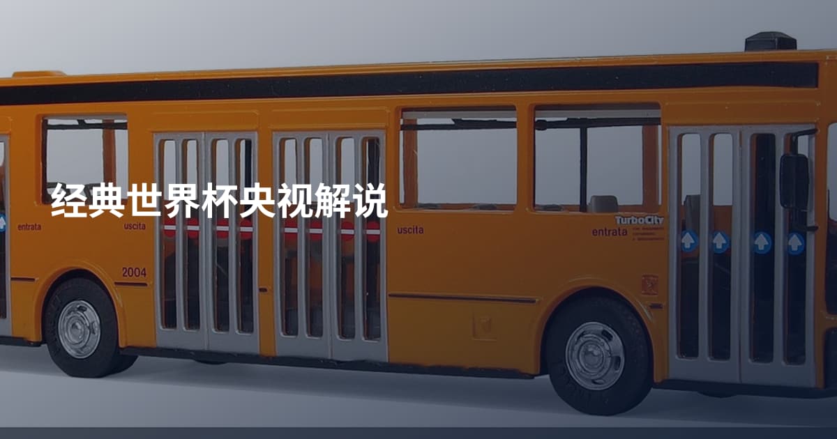 经典世界杯央视解说